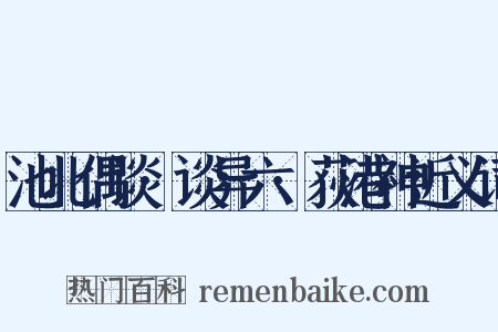 池北偶谈·谈异六·荻港神近义词是什么意思的图片